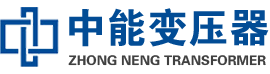龙门油浸式变压器,龙门变压器生产厂家_龙门中能变压器厂家欢迎您